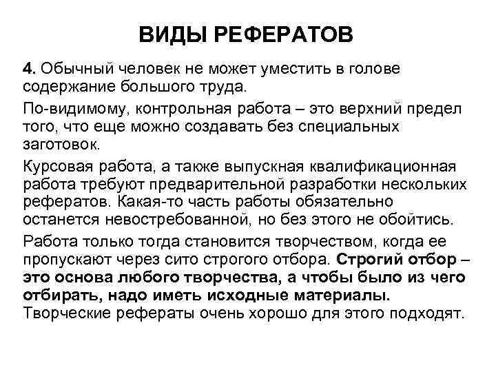 ВИДЫ РЕФЕРАТОВ 4. Обычный человек не может уместить в голове содержание большого труда. По-видимому,