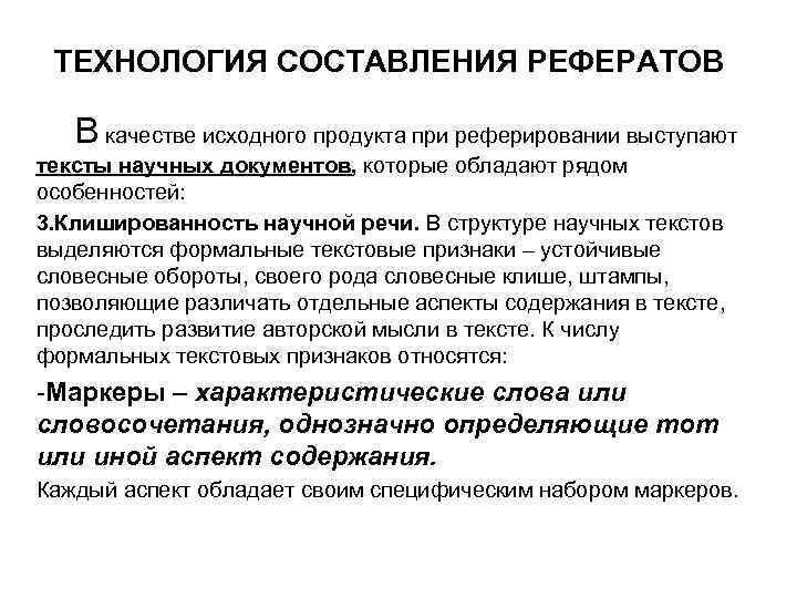 ТЕХНОЛОГИЯ СОСТАВЛЕНИЯ РЕФЕРАТОВ В качестве исходного продукта при реферировании выступают тексты научных документов, которые