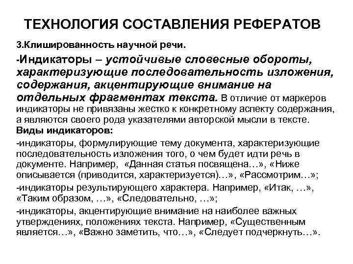 ТЕХНОЛОГИЯ СОСТАВЛЕНИЯ РЕФЕРАТОВ 3. Клишированность научной речи. -Индикаторы – устойчивые словесные обороты, характеризующие последовательность