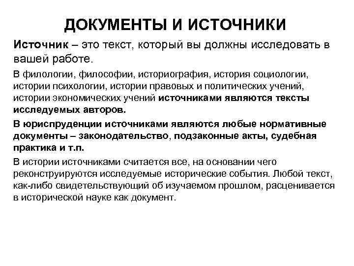 ДОКУМЕНТЫ И ИСТОЧНИКИ Источник – это текст, который вы должны исследовать в вашей работе.