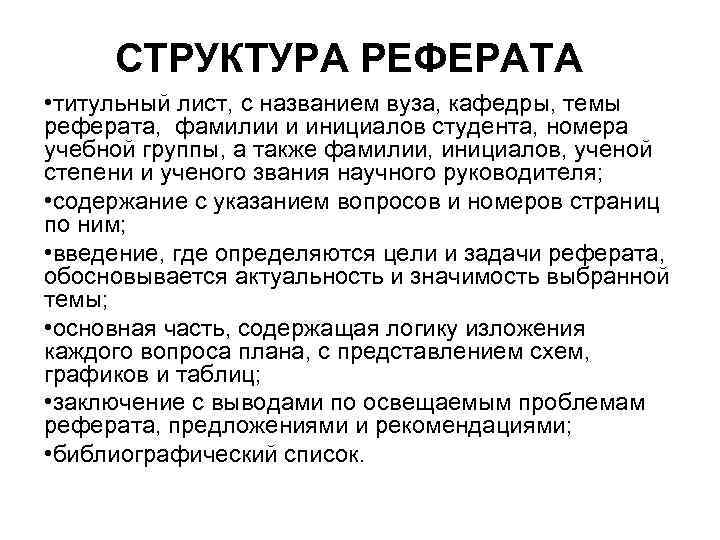 СТРУКТУРА РЕФЕРАТА • титульный лист, с названием вуза, кафедры, темы реферата, фамилии и инициалов