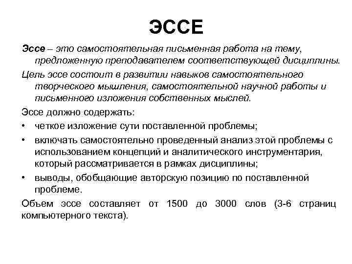 ЭССЕ Эссе – это самостоятельная письменная работа на тему, предложенную преподавателем соответствующей дисциплины. Цель