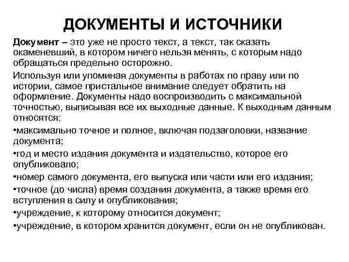 ДОКУМЕНТЫ И ИСТОЧНИКИ Документ – это уже не просто текст, а текст, так сказать