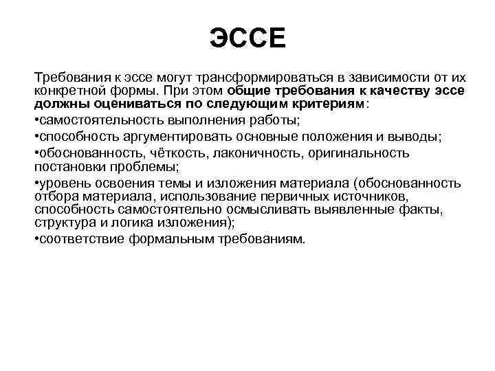 ЭССЕ Требования к эссе могут трансформироваться в зависимости от их конкретной формы. При этом