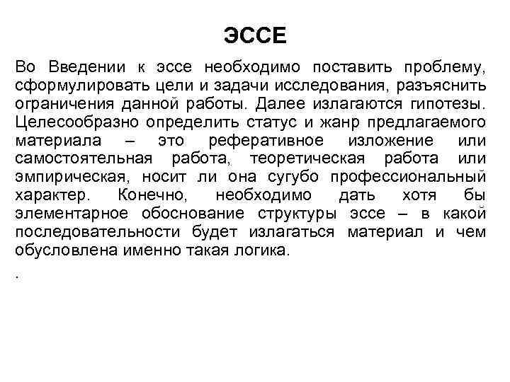 ЭССЕ Во Введении к эссе необходимо поставить проблему, сформулировать цели и задачи исследования, разъяснить