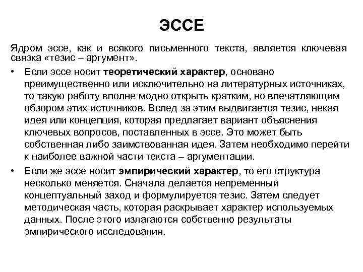 ЭССЕ Ядром эссе, как и всякого письменного текста, является ключевая связка «тезис – аргумент»