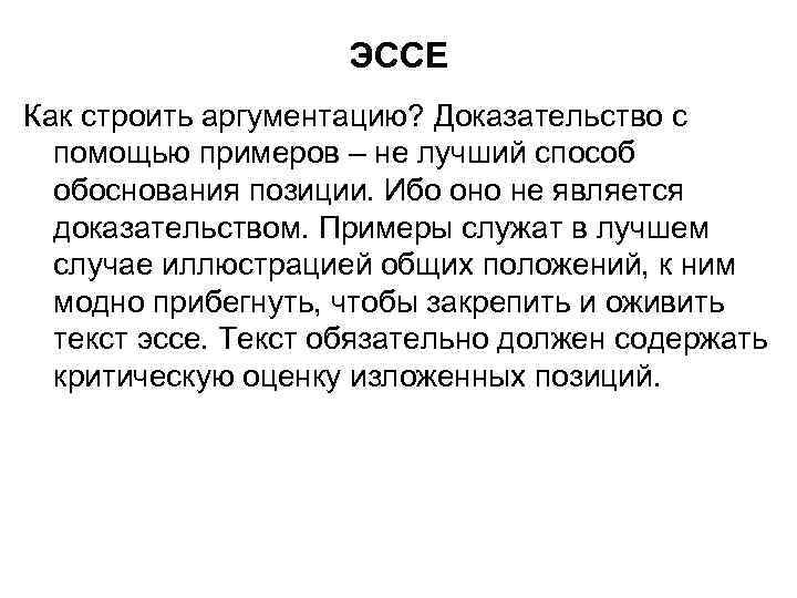 ЭССЕ Как строить аргументацию? Доказательство с помощью примеров – не лучший способ обоснования позиции.