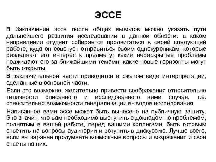 В заключение укажем. Вывод в эссе. Заключение в эссе. Вывод по эссе. Заключение эссе пример.