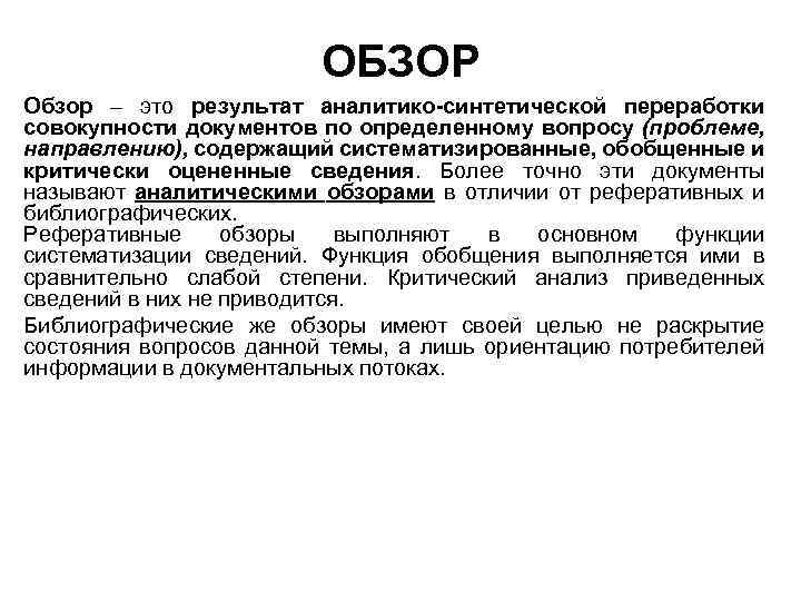 ОБЗОР Обзор – это результат аналитико-синтетической переработки совокупности документов по определенному вопросу (проблеме, направлению),