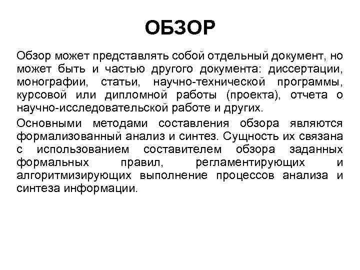 ОБЗОР Обзор может представлять собой отдельный документ, но может быть и частью другого документа: