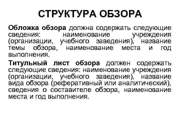 СТРУКТУРА ОБЗОРА Обложка обзора должна содержать следующие сведения: наименование учреждения (организации, учебного заведения), название