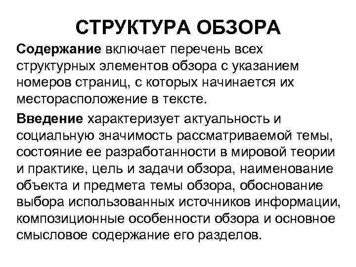 СТРУКТУРА ОБЗОРА Содержание включает перечень всех структурных элементов обзора с указанием номеров страниц, с