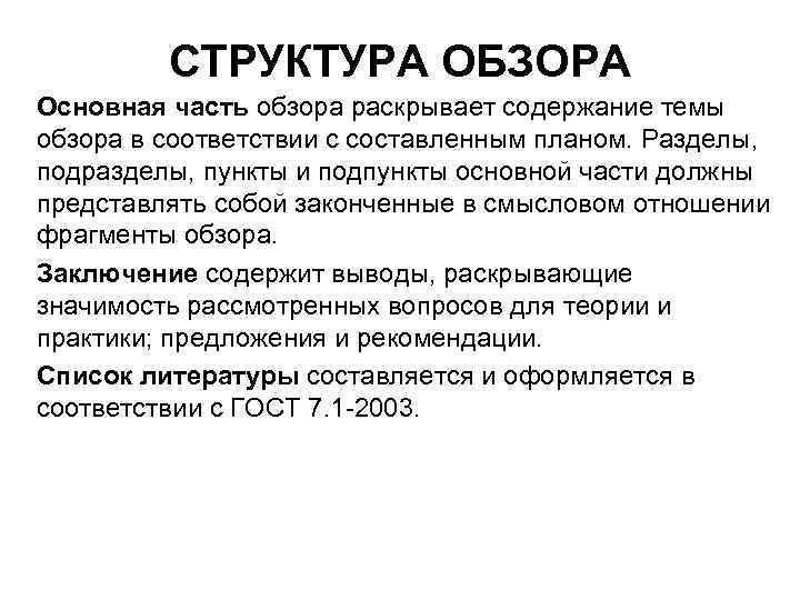 СТРУКТУРА ОБЗОРА Основная часть обзора раскрывает содержание темы обзора в соответствии с составленным планом.