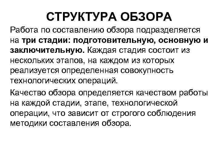 СТРУКТУРА ОБЗОРА Работа по составлению обзора подразделяется на три стадии: подготовительную, основную и заключительную.