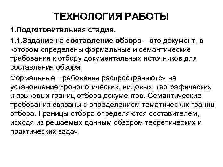 ТЕХНОЛОГИЯ РАБОТЫ 1. Подготовительная стадия. 1. 1. Задание на составление обзора – это документ,