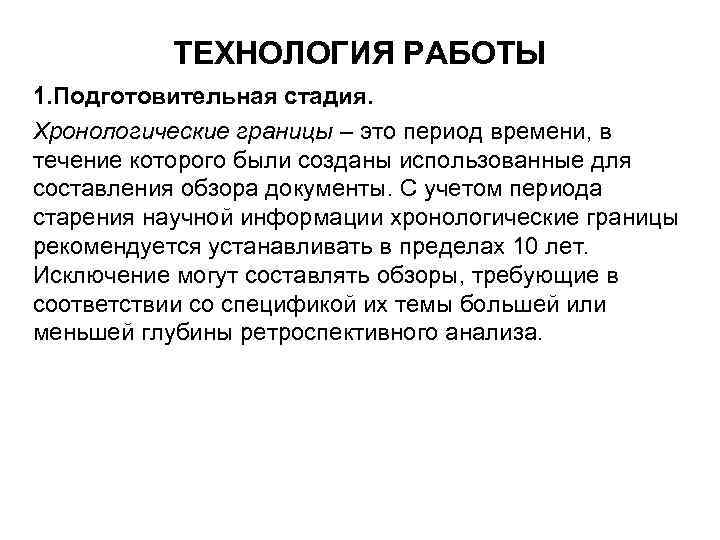 ТЕХНОЛОГИЯ РАБОТЫ 1. Подготовительная стадия. Хронологические границы – это период времени, в течение которого