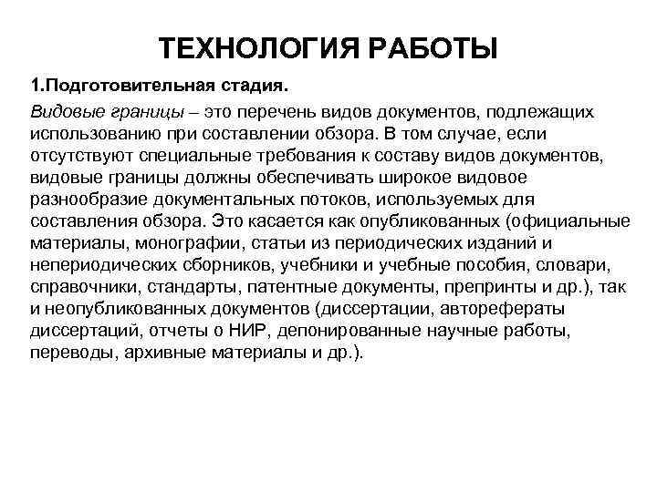 ТЕХНОЛОГИЯ РАБОТЫ 1. Подготовительная стадия. Видовые границы – это перечень видов документов, подлежащих использованию