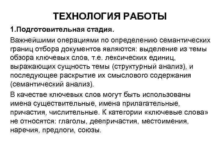 ТЕХНОЛОГИЯ РАБОТЫ 1. Подготовительная стадия. Важнейшими операциями по определению семантических границ отбора документов являются: