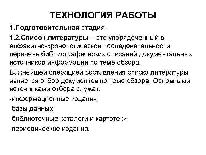 ТЕХНОЛОГИЯ РАБОТЫ 1. Подготовительная стадия. 1. 2. Список литературы – это упорядоченный в алфавитно-хронологической