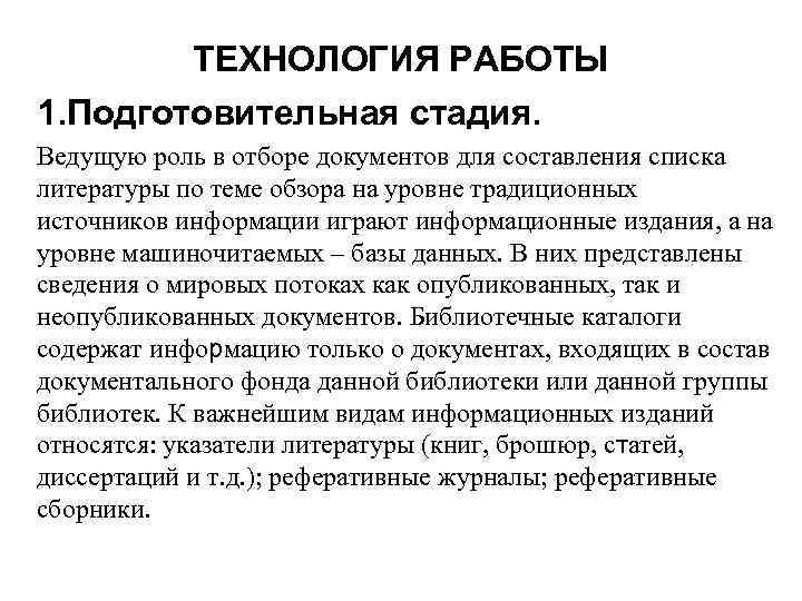 ТЕХНОЛОГИЯ РАБОТЫ 1. Подготовительная стадия. Ведущую роль в отборе документов для составления списка литературы