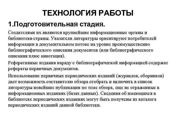 ТЕХНОЛОГИЯ РАБОТЫ 1. Подготовительная стадия. Создателями их являются крупнейшие информационные органы и библиотеки страны.