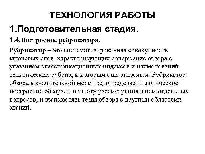 ТЕХНОЛОГИЯ РАБОТЫ 1. Подготовительная стадия. 1. 4. Построение рубрикатора. Рубрикатор – это систематизированная совокупность