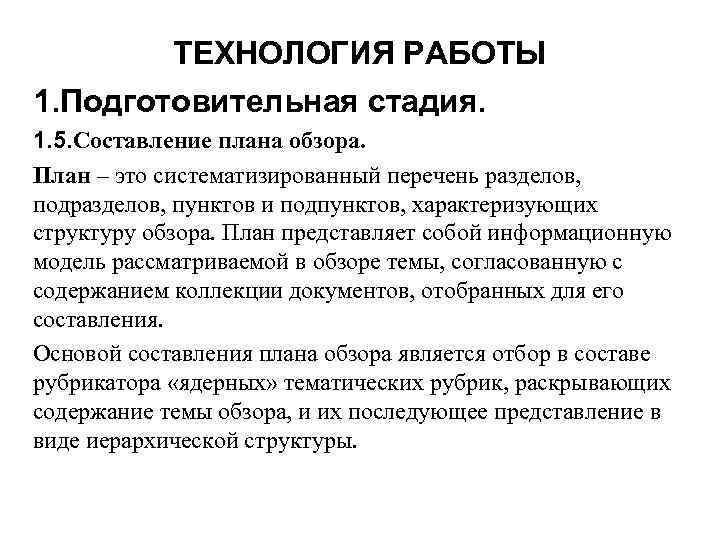 ТЕХНОЛОГИЯ РАБОТЫ 1. Подготовительная стадия. 1. 5. Составление плана обзора. План – это систематизированный