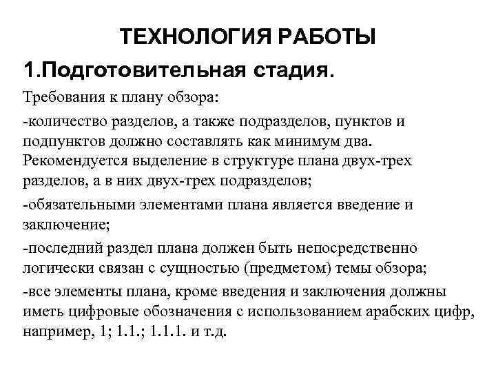 ТЕХНОЛОГИЯ РАБОТЫ 1. Подготовительная стадия. Требования к плану обзора: -количество разделов, а также подразделов,