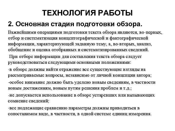 ТЕХНОЛОГИЯ РАБОТЫ 2. Основная стадия подготовки обзора. Важнейшими операциями подготовки текста обзора являются, во-первых,