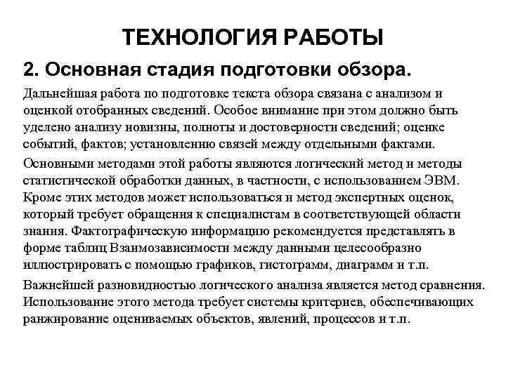 ТЕХНОЛОГИЯ РАБОТЫ 2. Основная стадия подготовки обзора. Дальнейшая работа по подготовке текста обзора связана