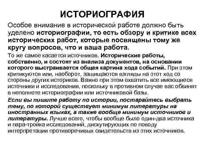 ИСТОРИОГРАФИЯ Особое внимание в исторической работе должно быть уделено историографии, то есть обзору и