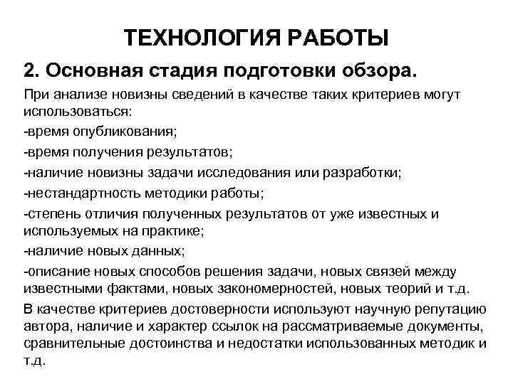 ТЕХНОЛОГИЯ РАБОТЫ 2. Основная стадия подготовки обзора. При анализе новизны сведений в качестве таких