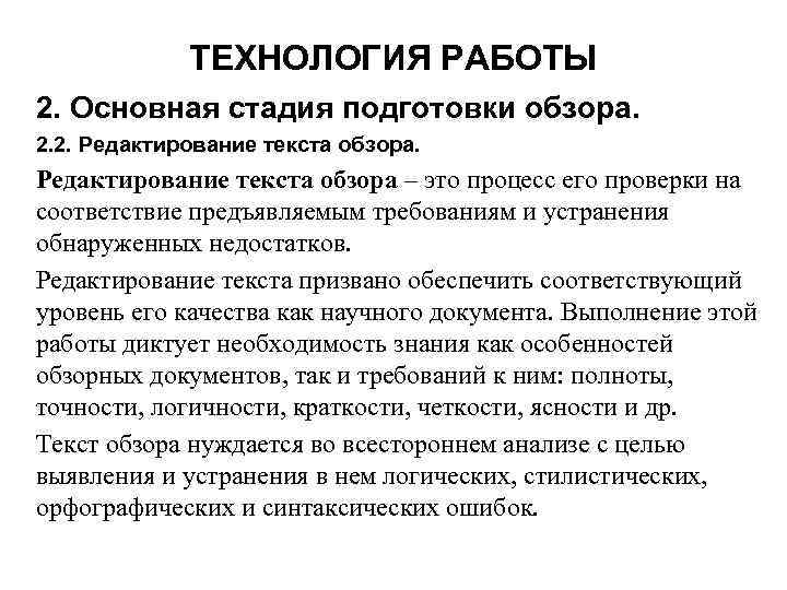 ТЕХНОЛОГИЯ РАБОТЫ 2. Основная стадия подготовки обзора. 2. 2. Редактирование текста обзора – это