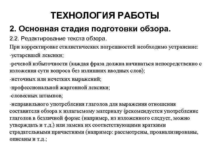 ТЕХНОЛОГИЯ РАБОТЫ 2. Основная стадия подготовки обзора. 2. 2. Редактирование текста обзора. При корректировке