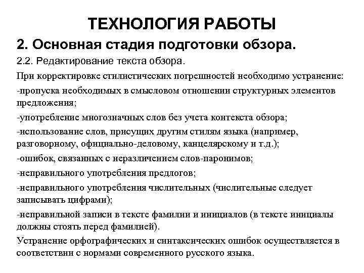 ТЕХНОЛОГИЯ РАБОТЫ 2. Основная стадия подготовки обзора. 2. 2. Редактирование текста обзора. При корректировке