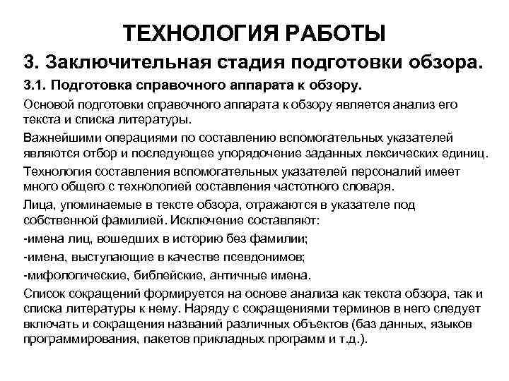 ТЕХНОЛОГИЯ РАБОТЫ 3. Заключительная стадия подготовки обзора. 3. 1. Подготовка справочного аппарата к обзору.