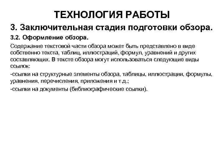 ТЕХНОЛОГИЯ РАБОТЫ 3. Заключительная стадия подготовки обзора. 3. 2. Оформление обзора. Содержание текстовой части