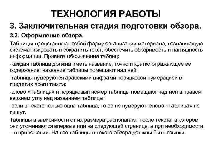 ТЕХНОЛОГИЯ РАБОТЫ 3. Заключительная стадия подготовки обзора. 3. 2. Оформление обзора. Таблицы представляют собой