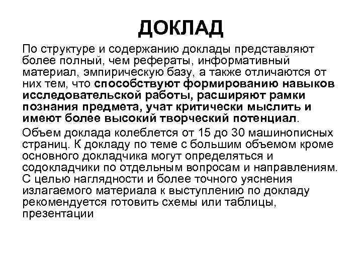 ДОКЛАД По структуре и содержанию доклады представляют более полный, чем рефераты, информативный материал, эмпирическую