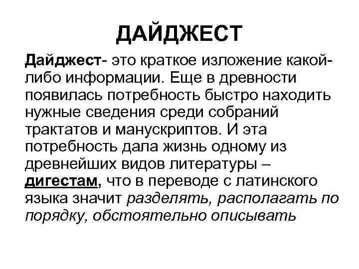 ДАЙДЖЕСТ Дайджест- это краткое изложение какойлибо информации. Еще в древности появилась потребность быстро находить