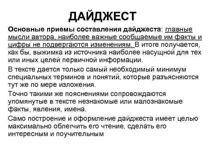 ДАЙДЖЕСТ Основные приемы составления дайджеста: главные мысли автора, наиболее важные сообщаемые им факты и