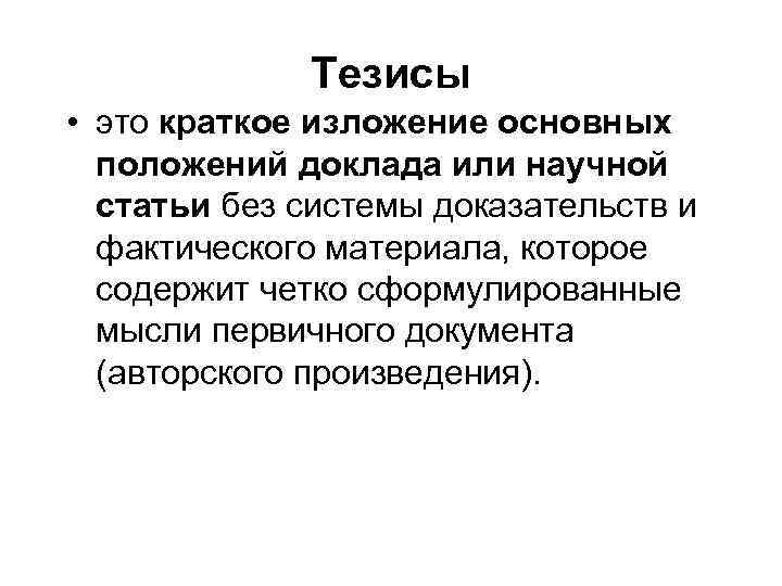 Тезисы • это краткое изложение основных положений доклада или научной статьи без системы доказательств