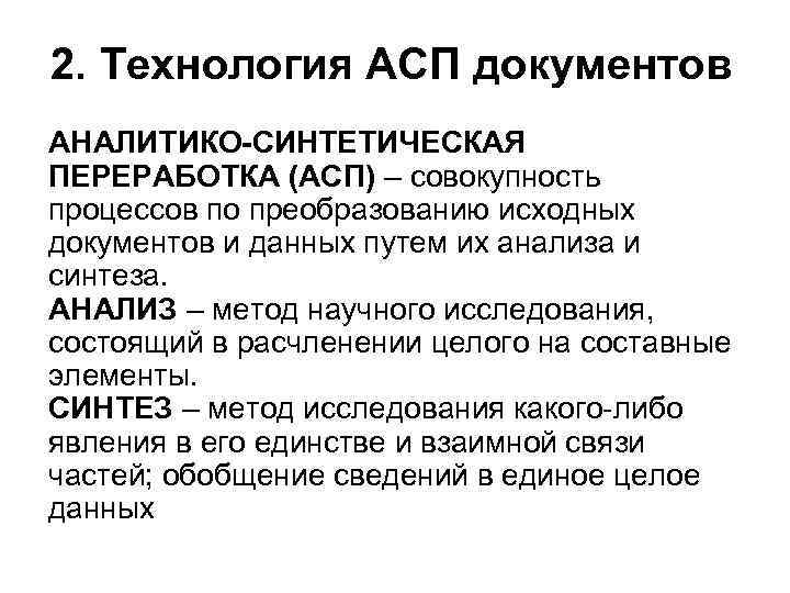 2. Технология АСП документов АНАЛИТИКО-СИНТЕТИЧЕСКАЯ ПЕРЕРАБОТКА (АСП) – совокупность процессов по преобразованию исходных документов