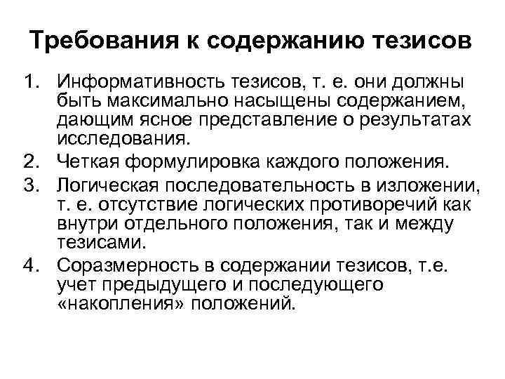 Содержание тезисов. Требования к содержанию тезиса. Оглавление тезисов. Тезисное содержание это.