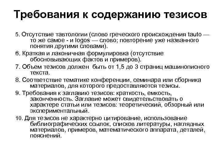 Требования к содержанию тезисов 5. Отсутствие тавтологии (слово греческого происхождения tautо — то же