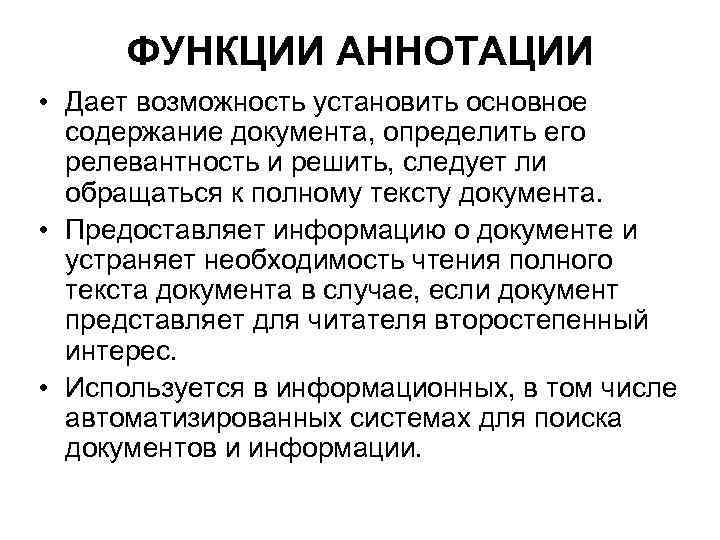 ФУНКЦИИ АННОТАЦИИ • Дает возможность установить основное содержание документа, определить его релевантность и решить,