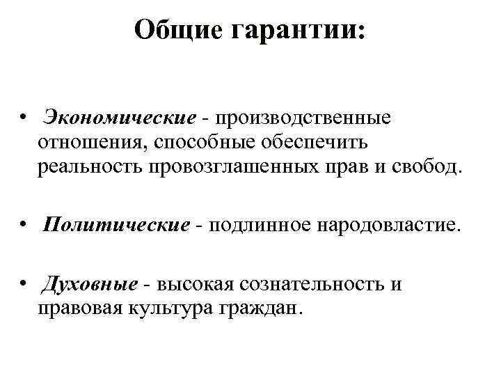 Общие гарантии: • Экономические - производственные отношения, способные обеспечить реальность провозглашенных прав и свобод.