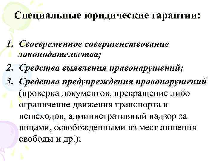 Специальные юридические гарантии: 1. Своевременное совершенствование законодательства; 2. Средства выявления правонарушений; 3. Средства предупреждения