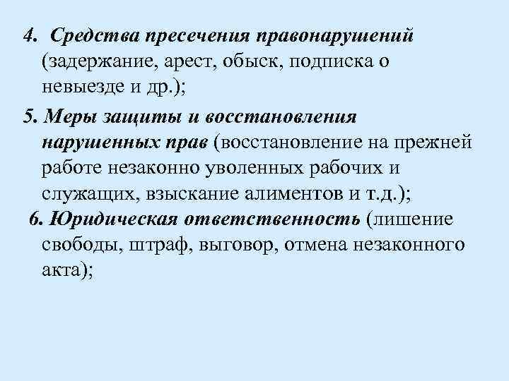 4. Средства пресечения правонарушений (задержание, арест, обыск, подписка о невыезде и др. ); 5.