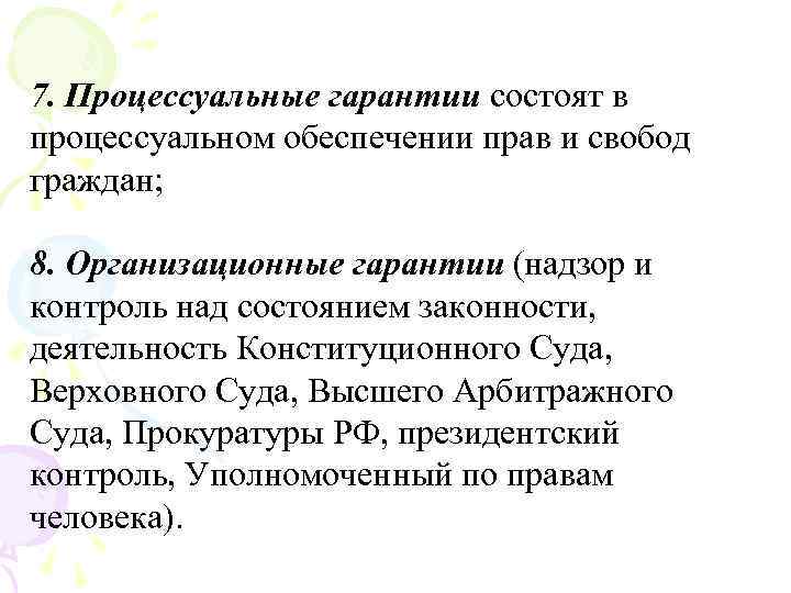 7. Процессуальные гарантии состоят в процессуальном обеспечении прав и свобод граждан; 8. Организационные гарантии